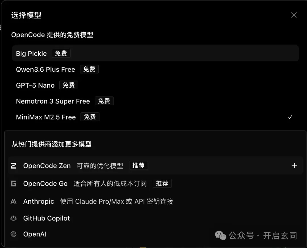 OpenCode模型支持